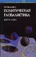 Политическая глобалистика — 1813309 — 1