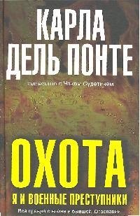 Карла Дель Понте Книга Охота Купить