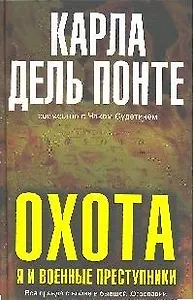 Охота: я и военные преступники