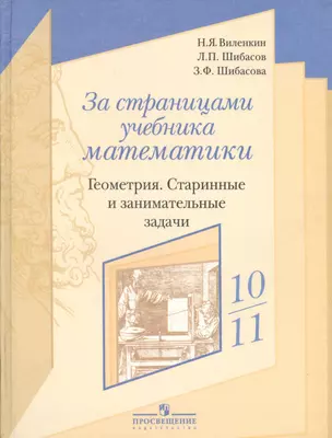 За страницами учебника математики. Геометрия. Старинные и занимательные задачи. Пособие для учащихся 10-11 классов. — 2388319 — 1