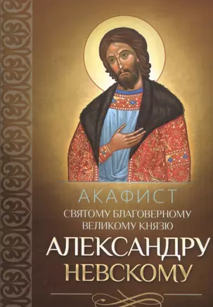 Акафист святому благоверному великому князю Александру Невскому — 2512544 — 1