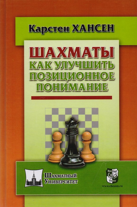 Книга Шахматы. Как улучшить позиционное понимание (Карстен Хансен) — 1