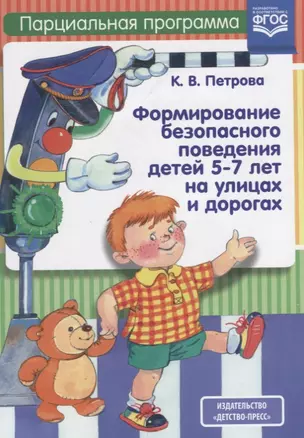 Формирование безопасного поведения детей 5-7 лет на улицах и дорогах. Парциональная программа — 2643712 — 1