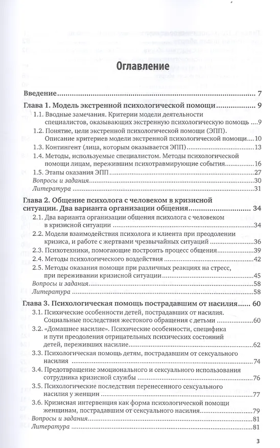 Книга Экстренная психологическая помощь. Учебное пособие для вузов () — 2