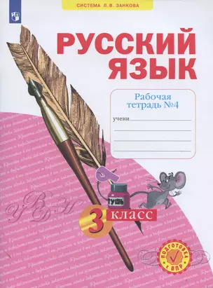 Русский язык. 3 класс. Рабочая тетрадь № 4 (в 4-х частях) (Система Л.В. Занкова) — 2895068 — 1