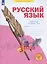 Русский язык. 3 класс. Рабочая тетрадь № 4 (в 4-х частях) (Система Л.В. Занкова) — 2895068 — 1