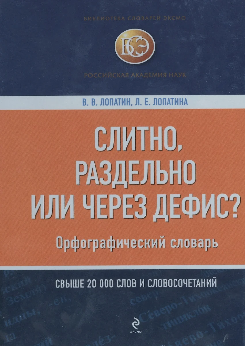 Слитно, раздельно или через дефис? Орфографический словарь - купить книгу с  доставкой в интернет-магазине «Читай-город». ISBN: 978-5-699-44431-1