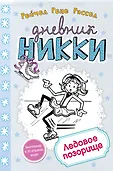 Дневник Никки