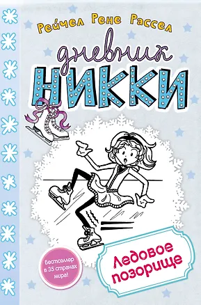 Книга Ледовое позорище (Рейчел Рассел)