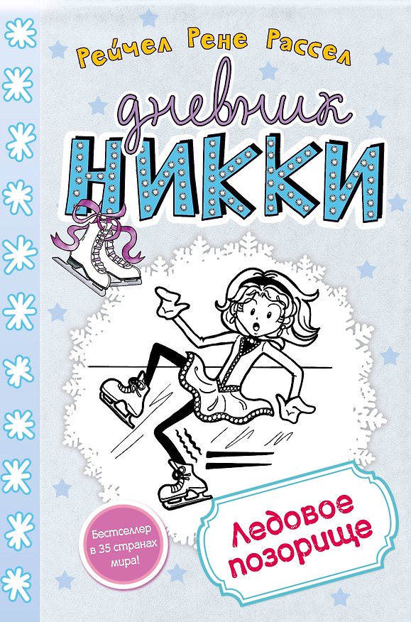 Книга Ледовое позорище (Рейчел Рассел) — 1