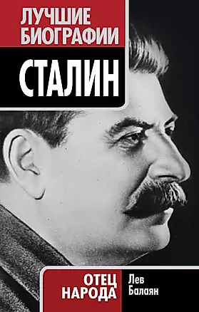 Сталин. Отец народа — 2257151 — 1