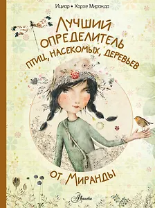 Лучший определитель птиц, насекомых, деревьев от Миранды