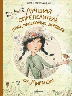 Лучший определитель птиц, насекомых, деревьев от Миранды — 3031023 — 1