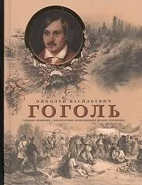 Книга Гоголь Собрание сочинений с классическими иллюстрациями русских художников (Николай Гоголь)