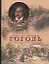 Гоголь Собрание сочинений с классическими иллюстрациями русских художников — 2326552 — 1