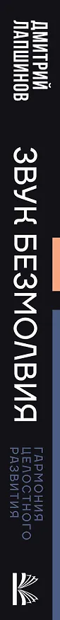 Книга Звук безмолвия. Сварга. Гармония целостного развития (Дмитрий Лапшинов) — 3