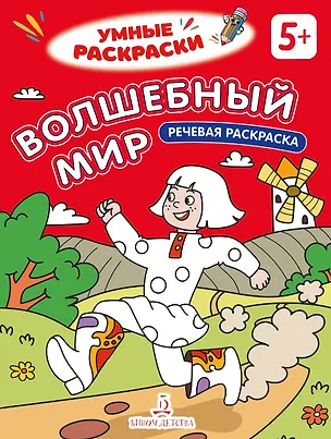 Книга Волшебный мир: речевая раскраска ()