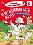 Волшебный мир: речевая раскраска — 3157572 — 1