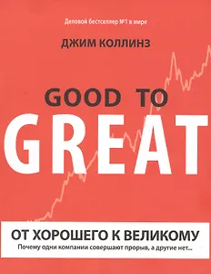 От хорошего к великому: почему одни компании совершают прорыв, а другие нет...