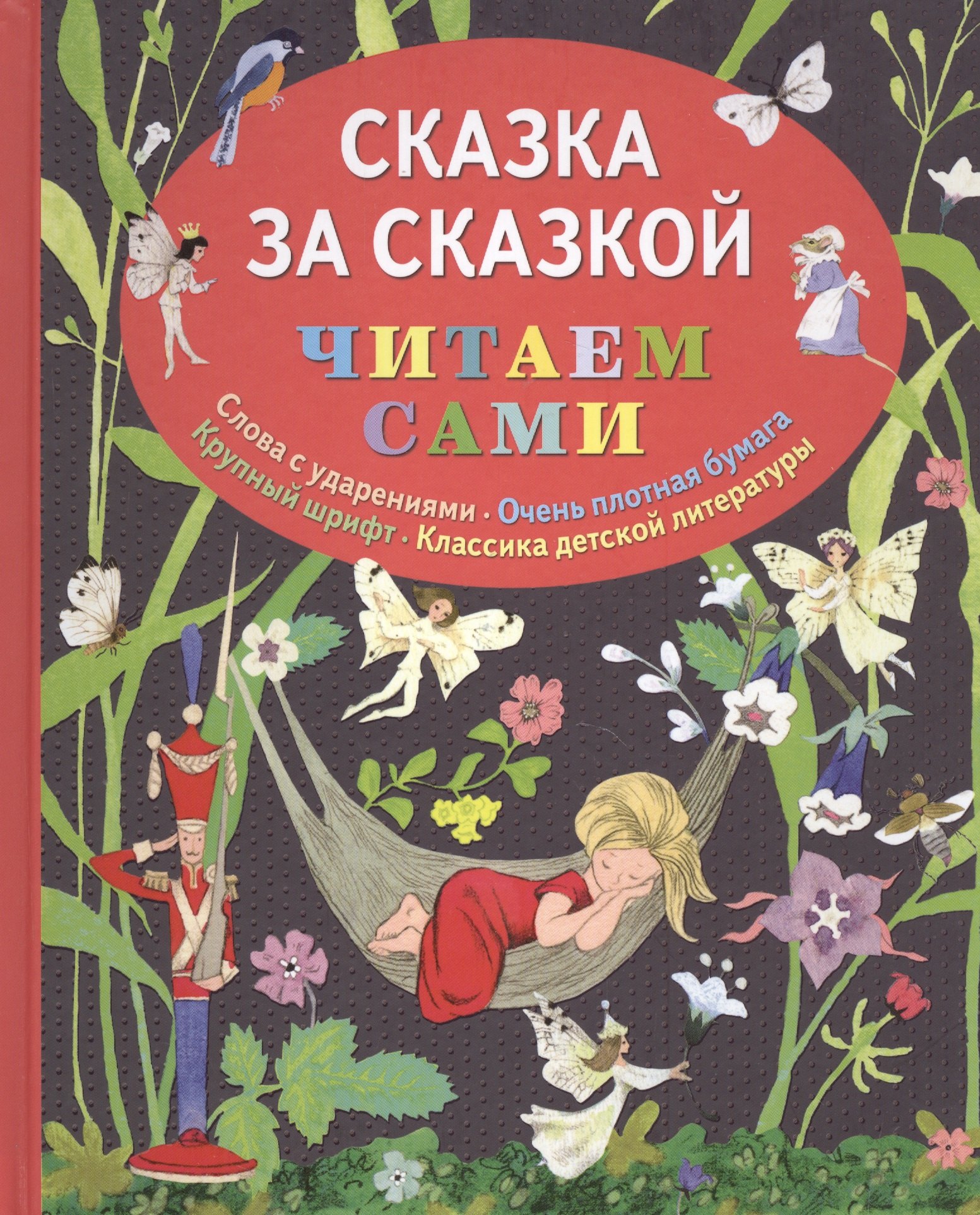 

Сказка за сказкой (ил. Н.Т. Барботченко)