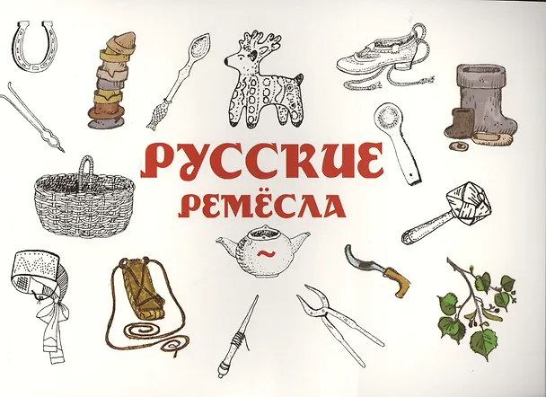 Книга Русские ремесла (Леонид Беловинский) — 1