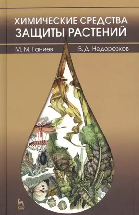 Химические средства защиты растений: учебное пособие. 2-е изд. перераб. и доп. — 2654557 — 1