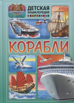 Корабли. Детская энциклопедия в картинках. — 2760790 — 1