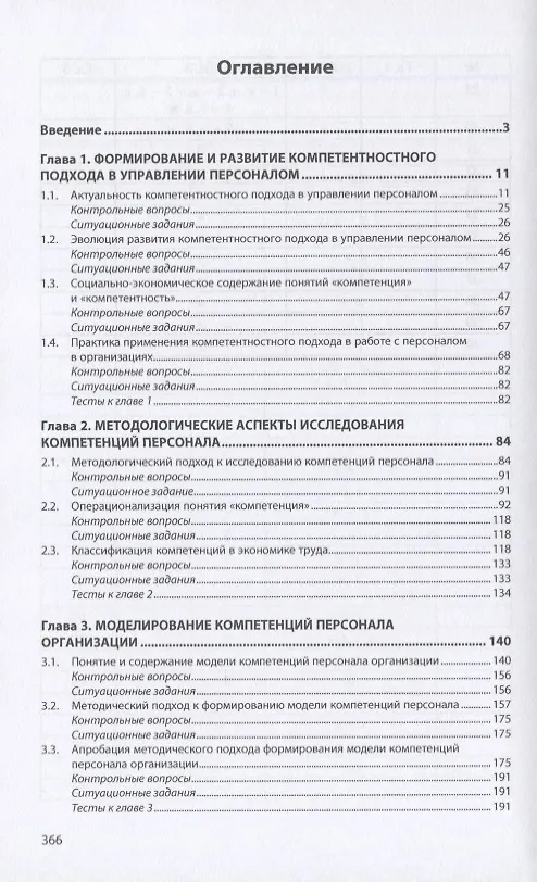 Книга Компетентностный подход в управлении персоналом. Учебник (Оксана Чуланова) — 2