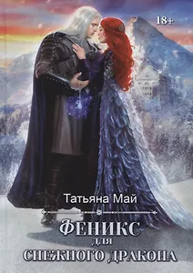 Феникс для снежного дракона