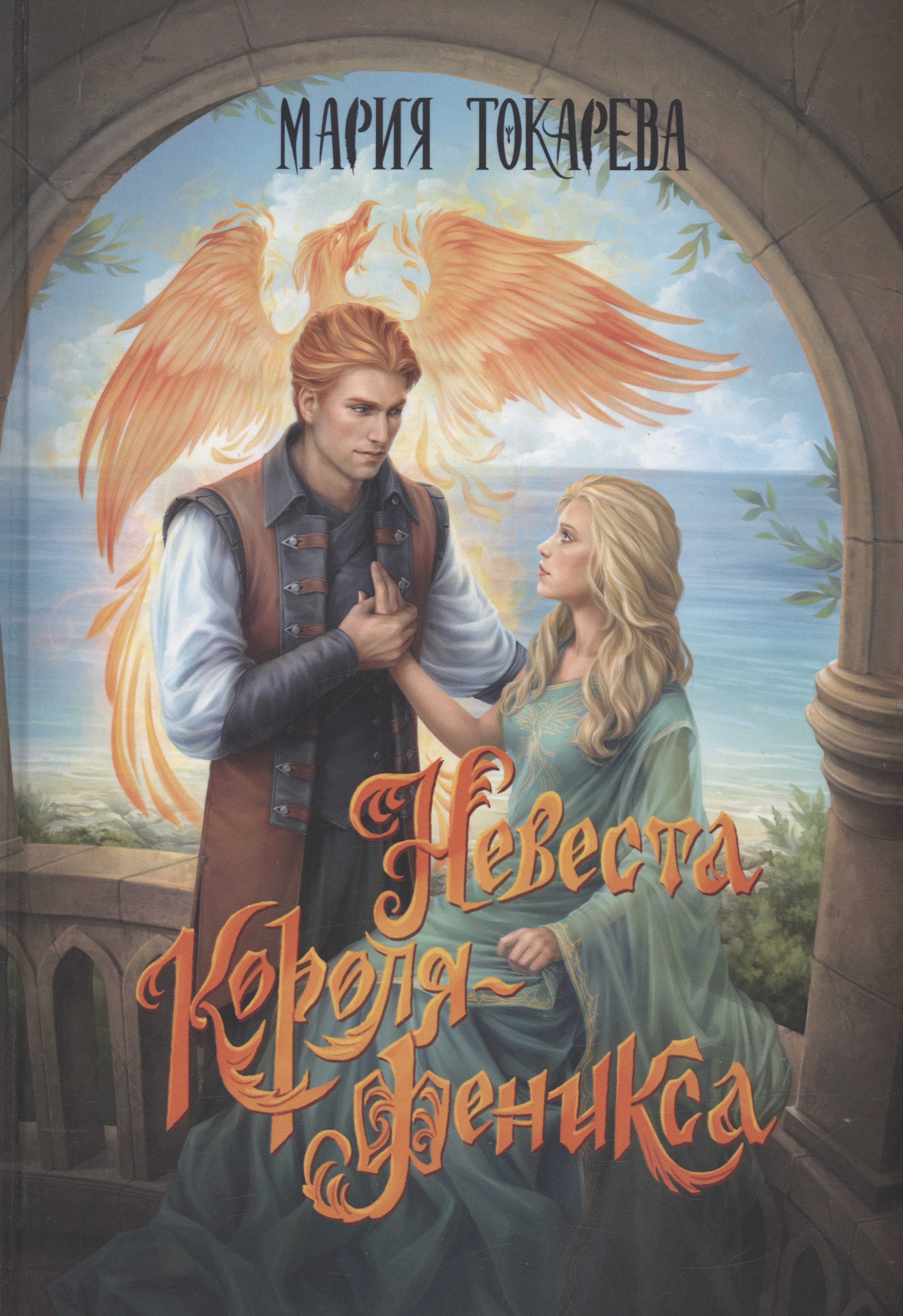 

Невеста Короля-Феникса