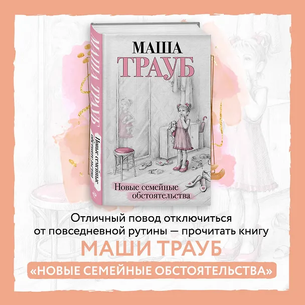 Книга Новые семейные обстоятельства (Маша Трауб) — 6