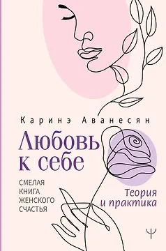 Любовь к себе. Смелая книга женского счастья. Теория и практика