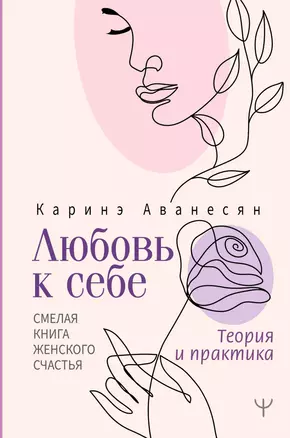 Любовь к себе. Смелая книга женского счастья. Теория и практика — 2947419 — 1