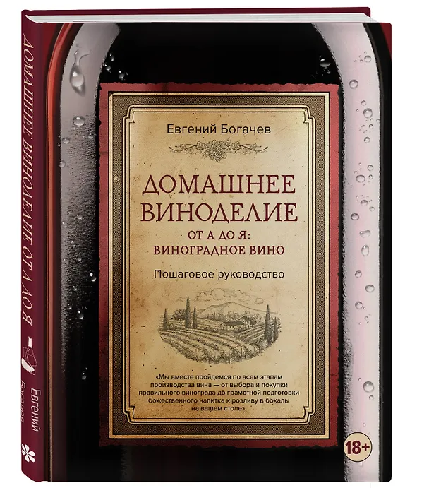 Книга Домашнее виноделие от А до Я: виноградное вино. Пошаговое руководство (Евгений Богачев) — 5