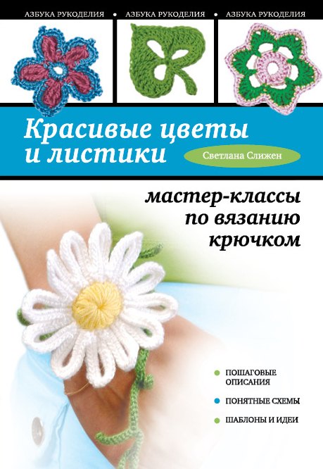 

Красивые цветы и листики: мастер-классы по вязанию крючком