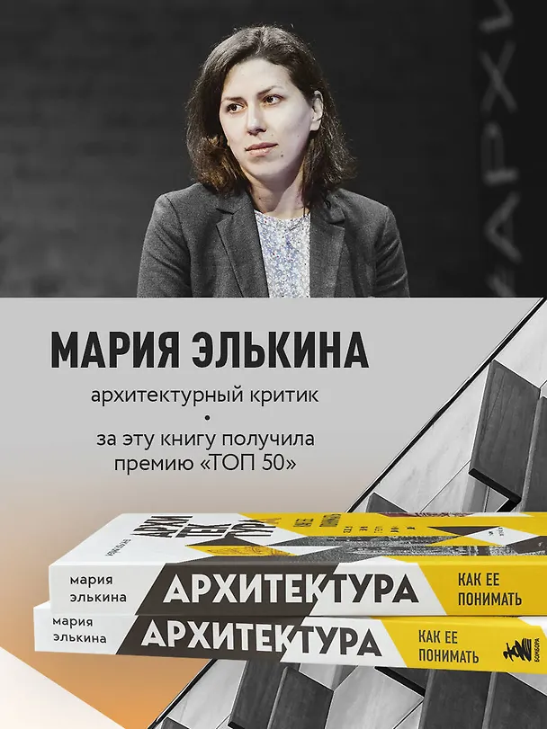 Книга Архитектура. Как ее понимать. Эволюция зданий от неолита до наших дней (новое оформление) (Мария Элькина) — 8