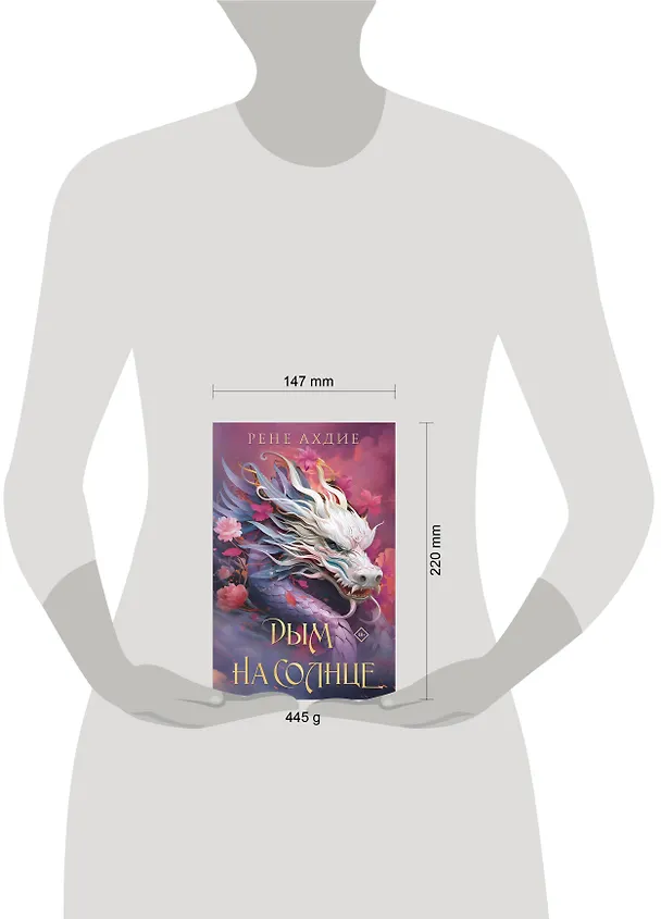 Книга Дым на солнце (Рене Ахдие) — 9