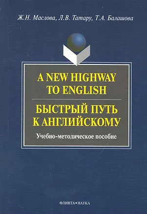 Книга A New Highway to English. Быстрый путь к английскому : Учеб.-метод. пособие ()