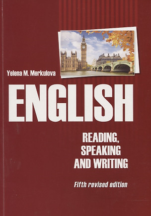 Английский язык Чтение устная и письменная практика (5,6 изд) (м) Меркулова — 2756530 — 1