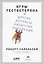 Игры тестостерона и другие вопросы биологии поведения — 2765274 — 1