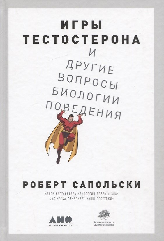 Книга Игры тестостерона и другие вопросы биологии поведения (Роберт Сапольски) — 1