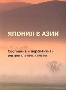 Япония в Азии. Состояние и перспективы региональных связей