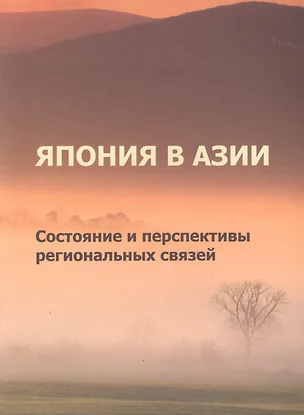 Япония в Азии. Состояние и перспективы региональных связей — 2770101 — 1