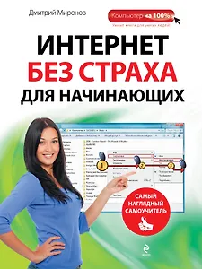 Интернет без страха для начинающих : самый наглядный самоучитель