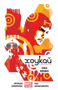 Хоукай. Соколиный глаз. Том 4. Рио Браво