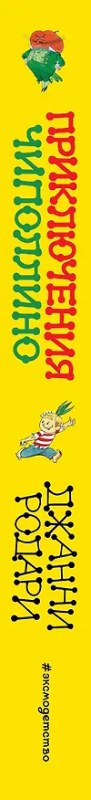 Книга Приключения Чиполлино(ил.В.Чижикова)(нов) (Джанни Родари) — 3