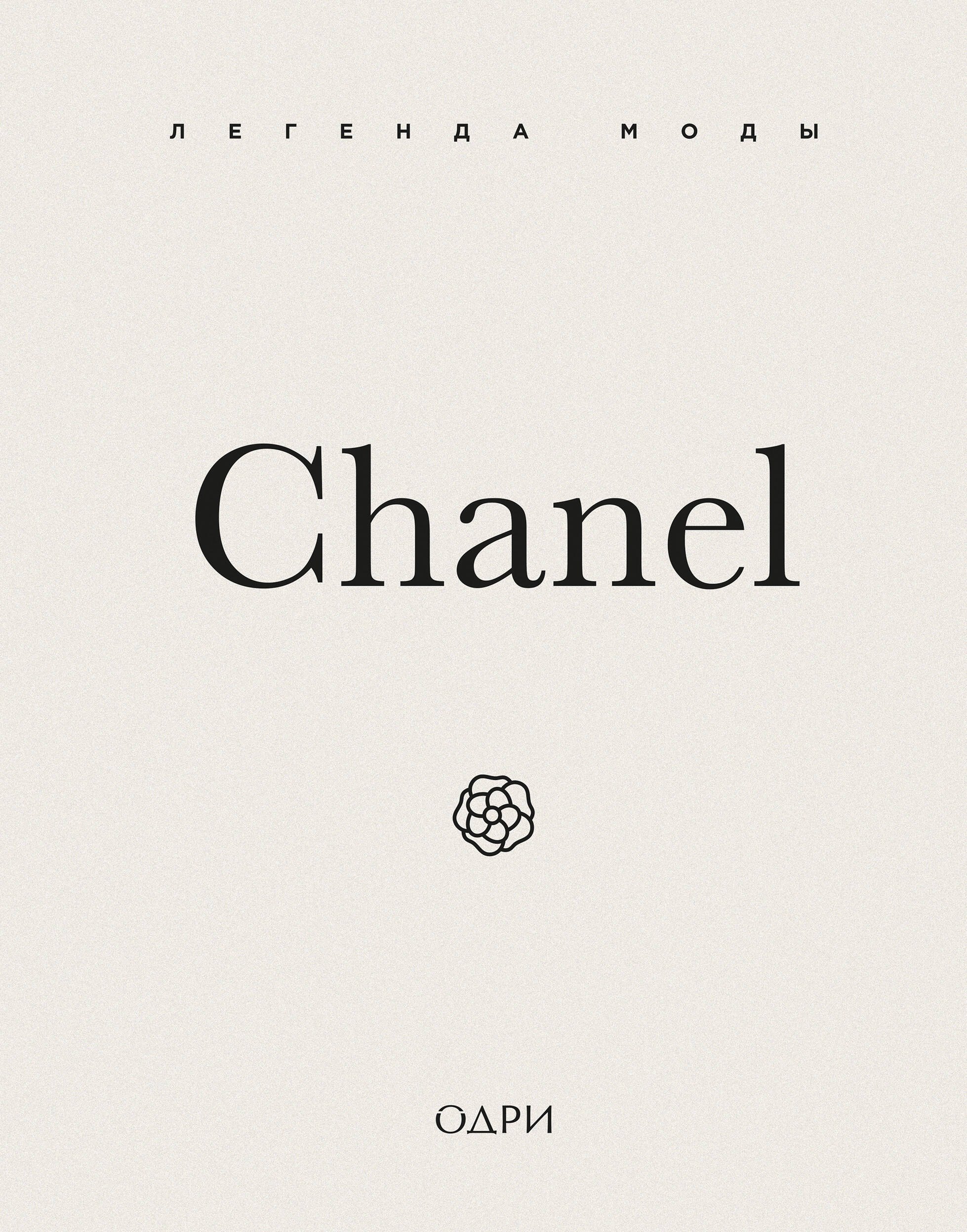 

Chanel. Легенда моды