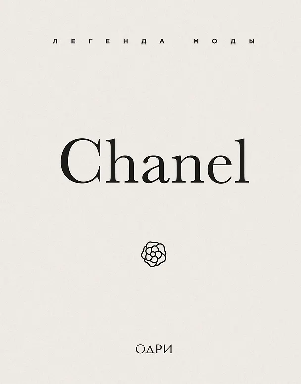 Книга Chanel. Легенда моды (Майкл О’Нил) — 1