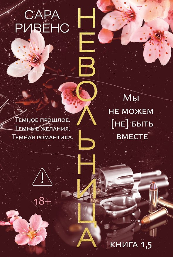 Книга Невольница. Книга 1.5 (Сара Ривенс) — 1