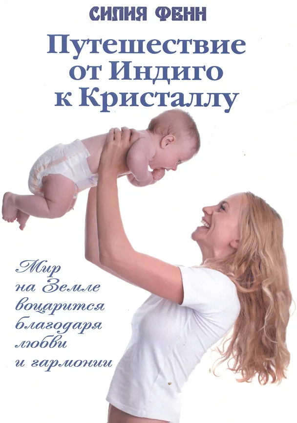 Книга Путешествие от Индиго к Кристаллу () — 1